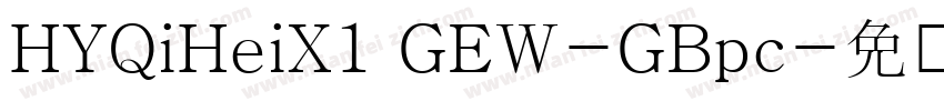 HYQiHeiX1 GEW-GBpc字体转换